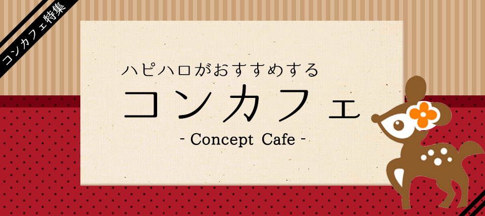 堺のコンカフェのお店